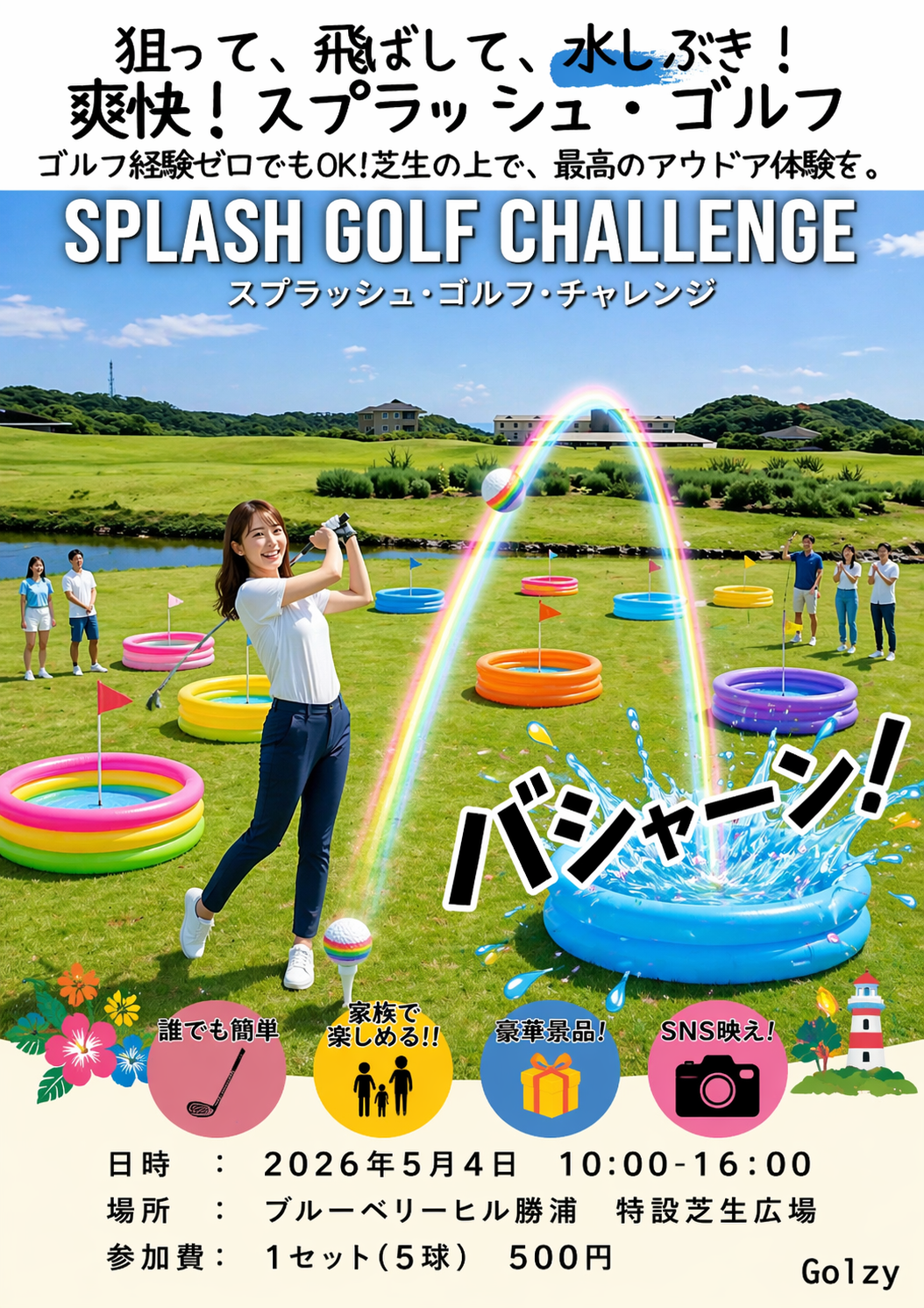 ★GWイベント★スプラッシュターゲット・チャレンジ