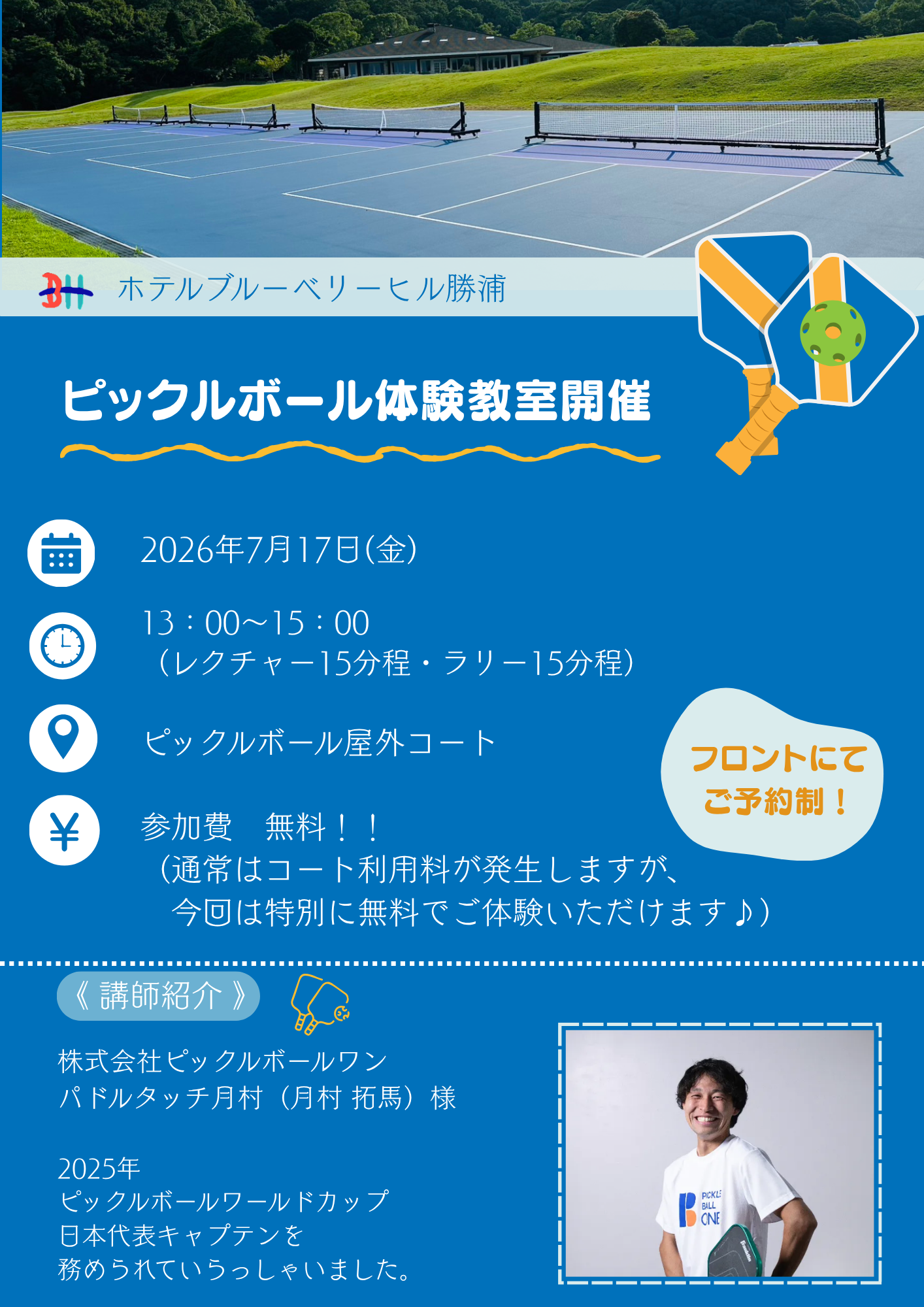 2026年7月17日（金）13：00～15：00ピックルボール体験教室開催