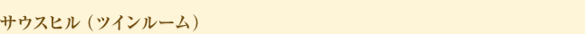 サウスヒル（ツインルーム）