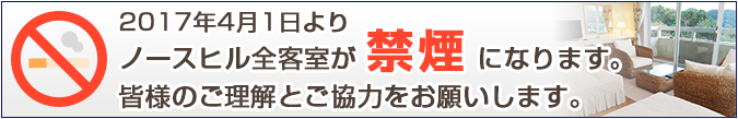 2017/4/1よりノースヒルは全室禁煙になります。